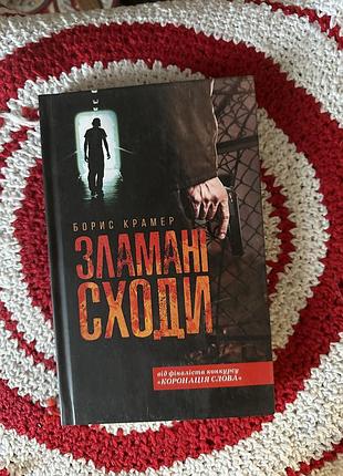 Зламані сходи книга