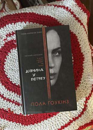 Дівчина  у потягу