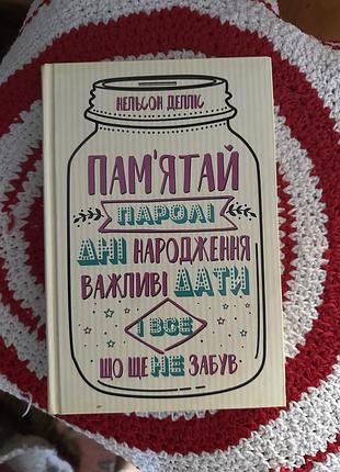 Памʼятай паролі дні народження важливі дати  і все що ще не забув