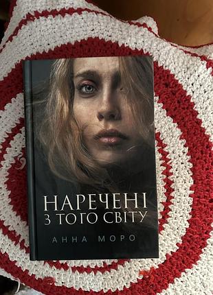 Наречені з того світу  книжка