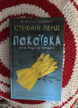 Покоївка книжка