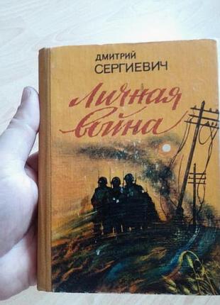 Книга дмитрий сергиевич - личная война 1983