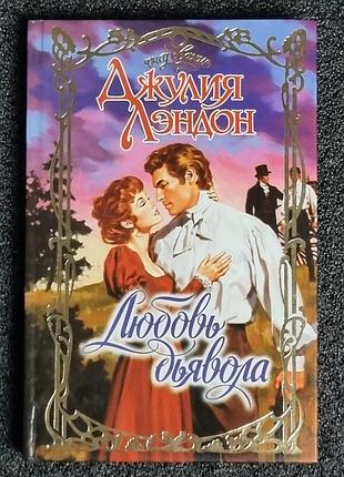 Книга джулия лэндон " любовь дьявола" 2001