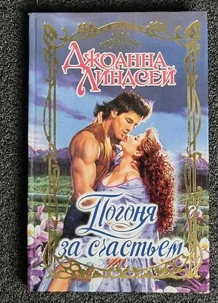Книга джоанна линдсей "погоня за счастьем" 2002