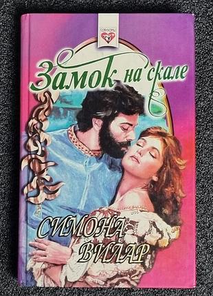 Книга симона вилар "замок на скале" 1997
