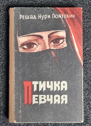 Книга р.н.гюнтекин "птичка певчая" чалыкушу 1986
