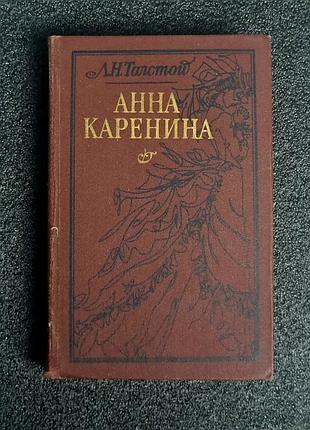 Книга л.н.толстой "анна каренина" 1988г.
