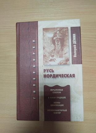 Валерий дёмин гиперборея русь нордическая, 432 стр