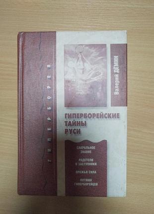 Валерий дёмин гиперборея гиперборейские тайны руси, 496 стр