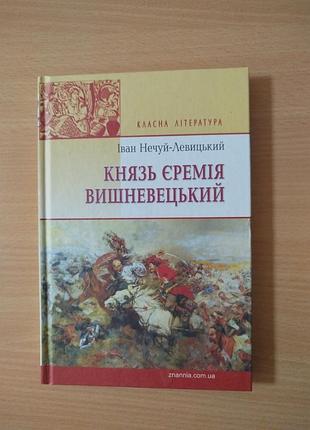 Іван нечуй-левицький князь єремія вишневецький