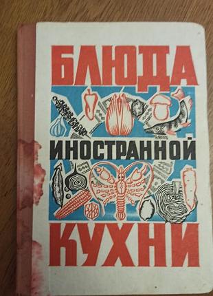 Блюда иностранной кухни