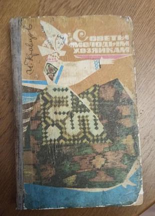 Советы молодым хозяйкам кулинарна книга