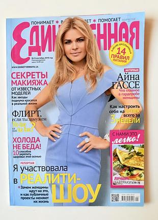 Журнал единственная