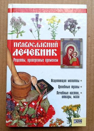 «православный лечебник» т.м. фролова