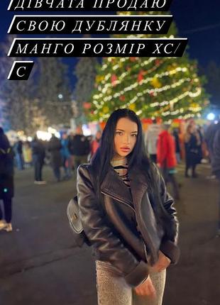 Дублянка mango