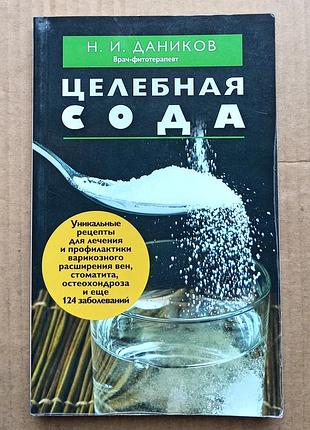 Н.і. Даніків «цілебне сода»