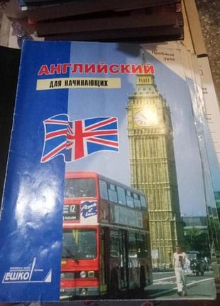 Иностранный язык зерн курс для начинающих.
21 журнал,12 дисков.