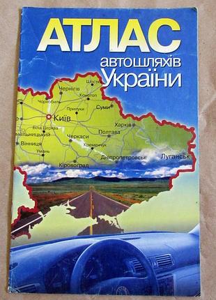 Атлас автодорожей украины 2005