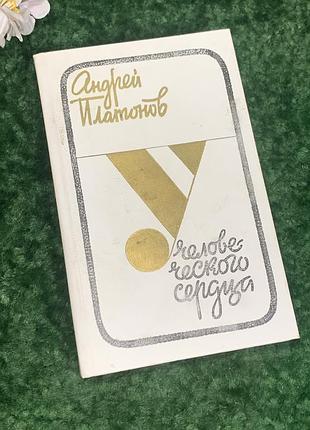 Книга рассказа «в человеческом сердце» андрой платонов, 1986 г., э., э. 19191 сборник рассказов одной из самых знаменитых русских писателей XX века анандр