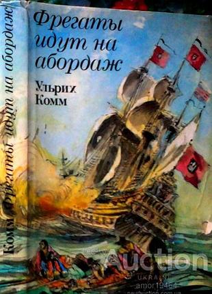 Комм у. фрегаты идут на абордаж. берлин бранденбургишес ферлагсгаус. 1990г. 286с. твердый переплет,суперобложка, обычный формат.   `середина 17 века.