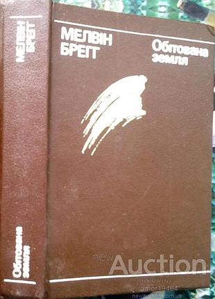 Бреггг м. Обещанная земля. роман. киев днипро 1990 г. 477 с. переплёт коленкорова, уменьшенный формат. писатель продолжает и развивает лучшие традиц