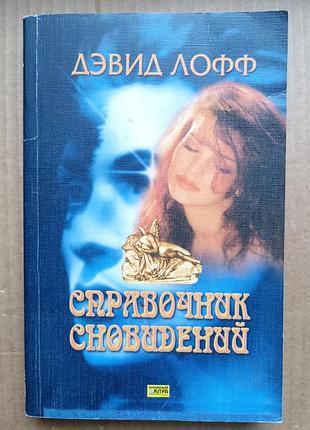 Дэвид лофф «справочник сновидений»