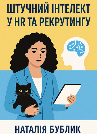 Книга «искусственный интеллект в hr и рекрутинга» (pdf) – практическое пособие