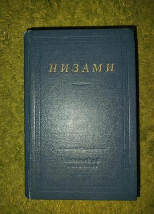 Низами  стихотворения и поэмы, 790 стр