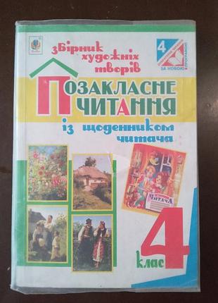 Внеклассное чтение 4 класс