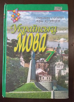 Підручник укр мова 7 клас глазова, кузнецов, 2013