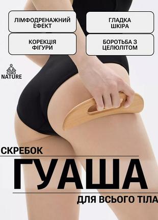 Дерев'яний скребок гуаша для масажу тіла