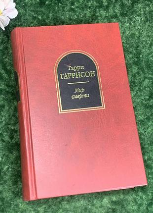 Книга фантастика «світ смерті» гаррі гаррісон, 2005 р., н2198  гаррі гаррісон — один з найпопулярніших авторів класичної наукової фантастики, відомий