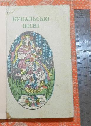 "купальські пісні"