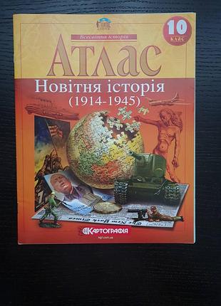 Атлас. новітня історія. 1914-1945 рр. 10 клас