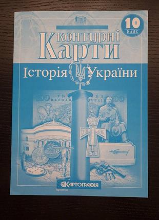Контурні карти історія україни 10 клас