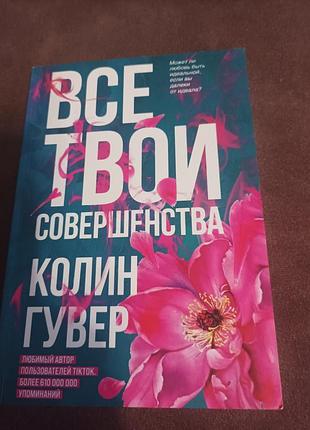 Книга все твои совершенства