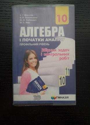 Сборник задач и контрльных работ. алгебура и начало анализа 10 класс.
