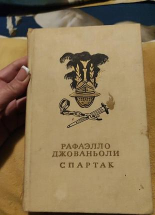Спартак  рафаэлло джаваньоли