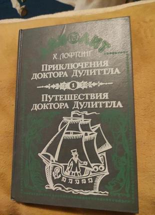 Лофтинг "приключения доктора дулитла"
"путешествия доктора дулитла"