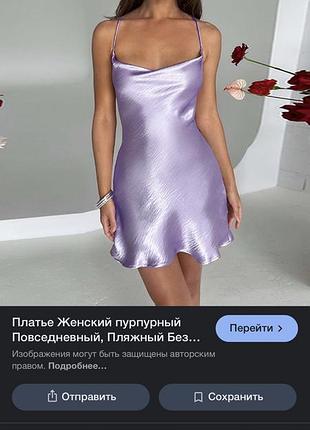 Сатинова атласна сукня бузкова лілова коротка на тонких брителях