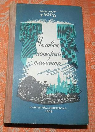 Виктор гюго, "человек, который смеётся"