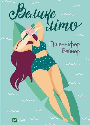 Велике літо | книга