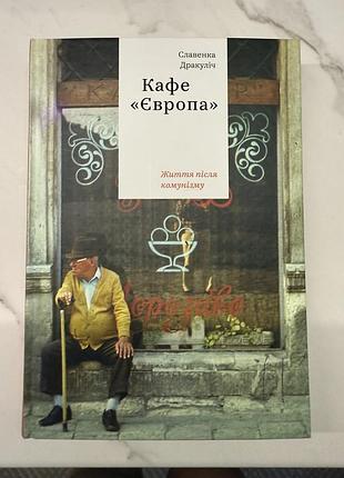 Книга славенки дракуліч «кафе «європа». життя після комунізму». відправка після 16.11