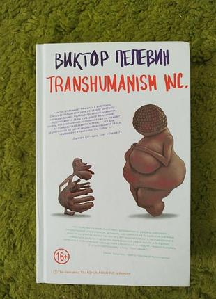 Виктор пелевин transhumanism, 2021, 608 стр
