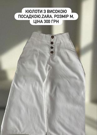 Кюлоти з високою посадкою,легка тканина