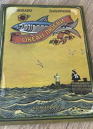 Океан любви океан люби люпан худи паначки