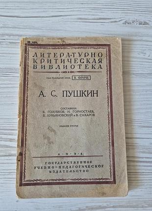 Раритет 1931. литературно- критичная библиотека. а.с. пушкин