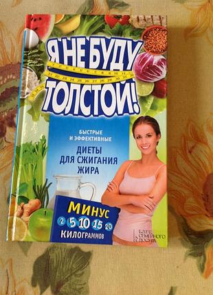 "я не буду толстой!" сборник диет