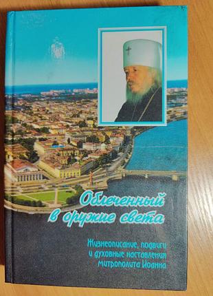 Облеченный в оружие света