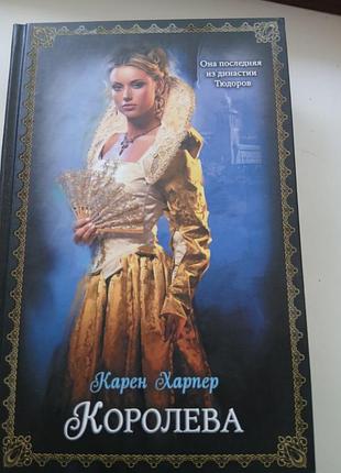 Книга карен харпер «королева»